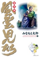 風雲児たち 幕末編 17