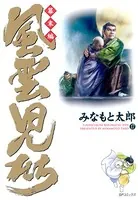 風雲児たち 幕末編 17