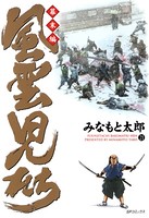 風雲児たち 幕末編 21