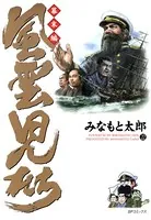 風雲児たち 幕末編 22