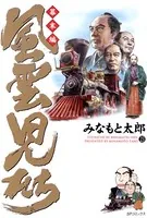 風雲児たち 幕末編 23