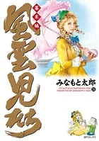 風雲児たち 幕末編 24