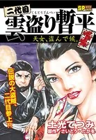 二代目雲盗り暫平
