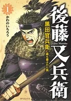 後藤又兵衛