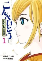 こんぺいとう