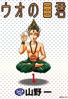 ウオの目くん