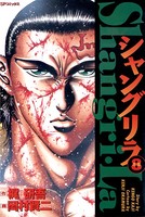 シャングリラ