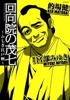 回向院の茂七〜ふしぎ江戸暦〜