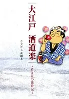 大江戸 酒道楽〜肴と花の歳時記〜
