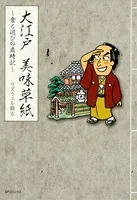 大江戸 美味草紙〜食と遊びの歳時記〜