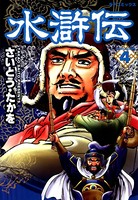 水滸伝（さいとうたかを）