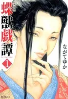 蝶獣戯譚