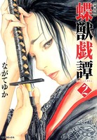 蝶獣戯譚