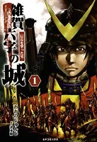 雑賀六字の城 〜信長を撃った男〜