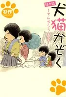 日々是犬猫かぞく 〜でんぢらう日記〜