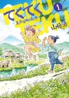 てくてく 〜東海道ぬけまいり〜