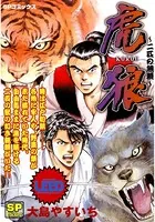 虎狼〜二匹の無頼〜