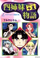 四姉妹＋1物語