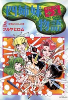 四姉妹＋1物語
