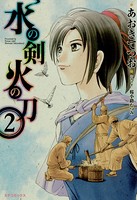 水の剣 火の刀