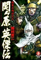 関ヶ原英傑伝 西軍の殉将たち