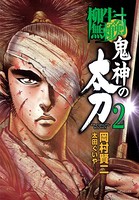 鬼神の太刀