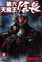 第六天魔王 信長