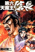 第六天魔王 信長