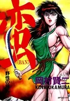 蛮〜野性の叛乱