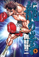 龍の拳
