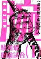 腕〜駿河城御前試合〜