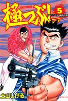 極つぶし 5