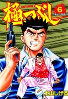 極つぶし 6