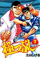 極つぶし 7