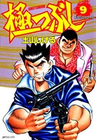 極つぶし 9