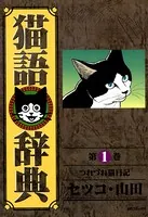 猫語辞典