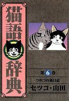 猫語辞典