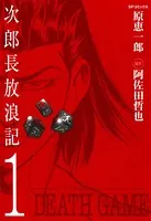 次郎長放浪記
