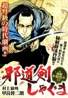 邪道剣しゃぐま