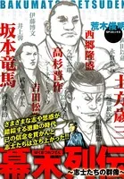 幕末列伝 〜志士たちの群像〜