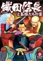 織田信長と梟雄たちの宴