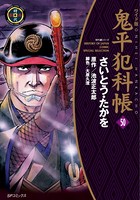 鬼平犯科帳 50巻