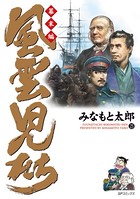 風雲児たち 幕末編 25