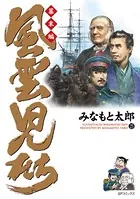 風雲児たち 幕末編 25