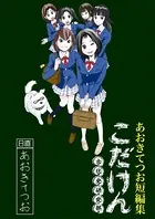 こだけん〜古代史研究部〜 あおきてつお短編集