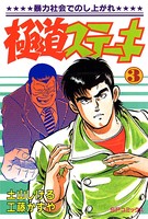 極道ステーキ （3）