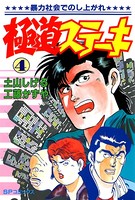 極道ステーキ （4）