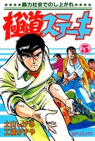 極道ステーキ （5）