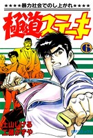 極道ステーキ （6）