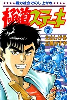 極道ステーキ （7）